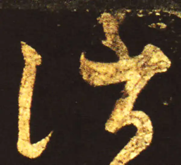 王献之·草书·消