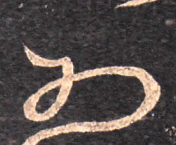 王羲之·草书·为