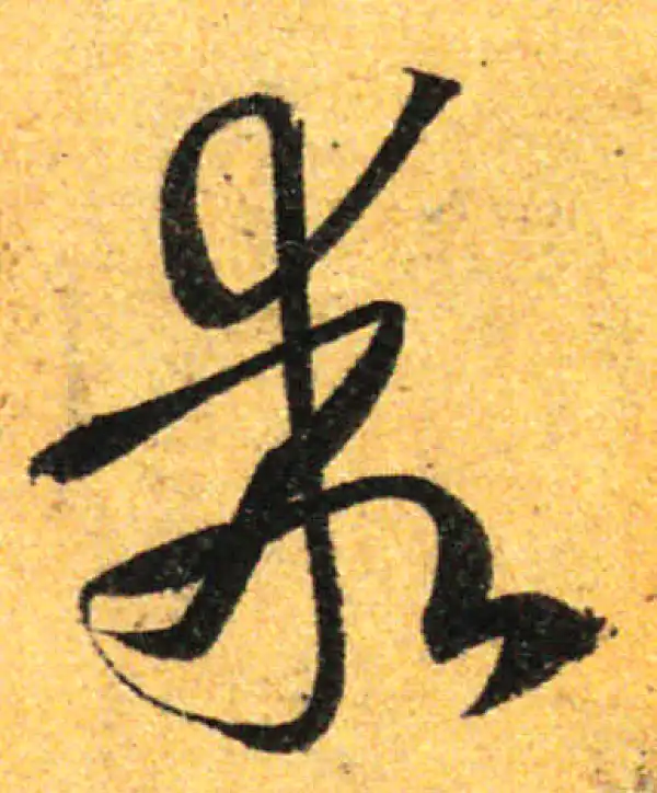 孙过庭·草书·乖