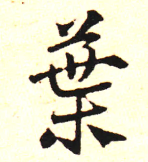 邓文原·草书·枝