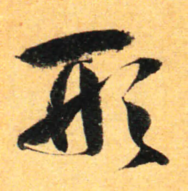 孙过庭·草书·形