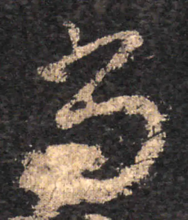 王羲之·草书·尚