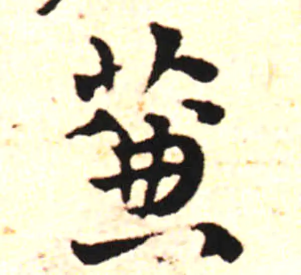 邓文原·草书·簾