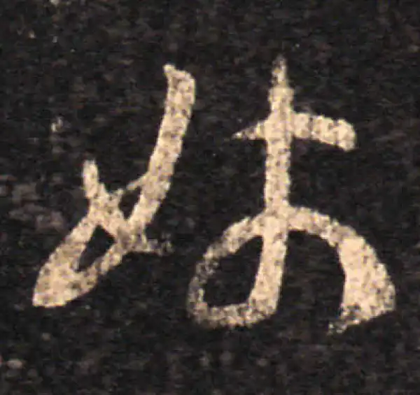 王羲之·草书·姊