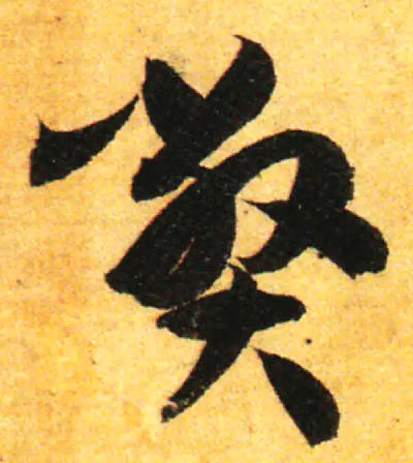 孙过庭·草书·弊