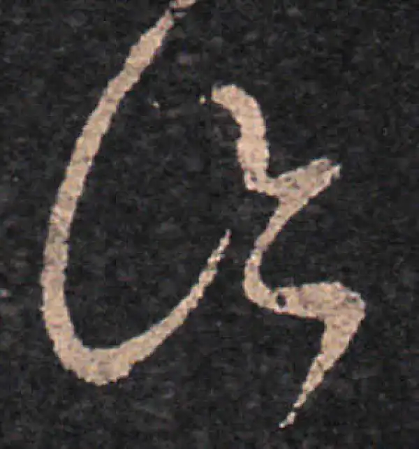 王羲之·草书·沿