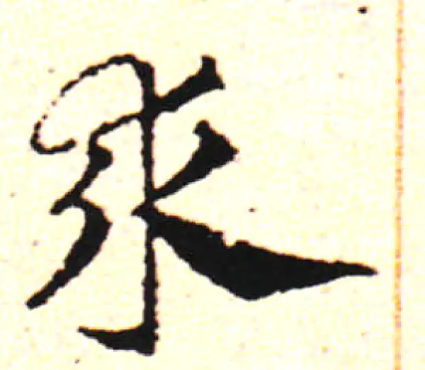 邓文原·草书·求