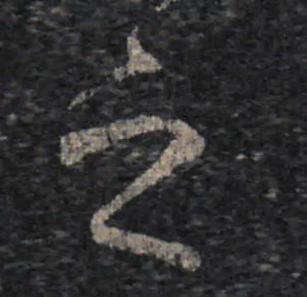 王羲之·草书·之