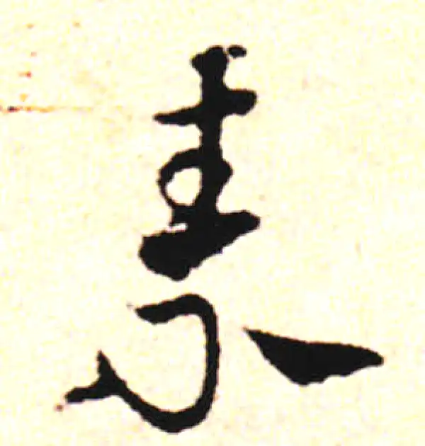 邓文原·草书·祟