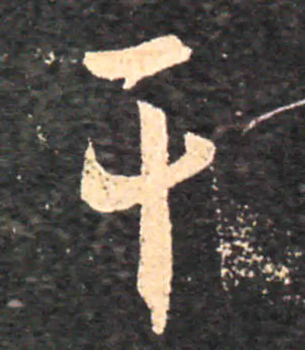 王羲之·草书·干