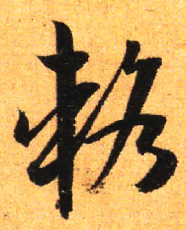 孙过庭·草书·輅