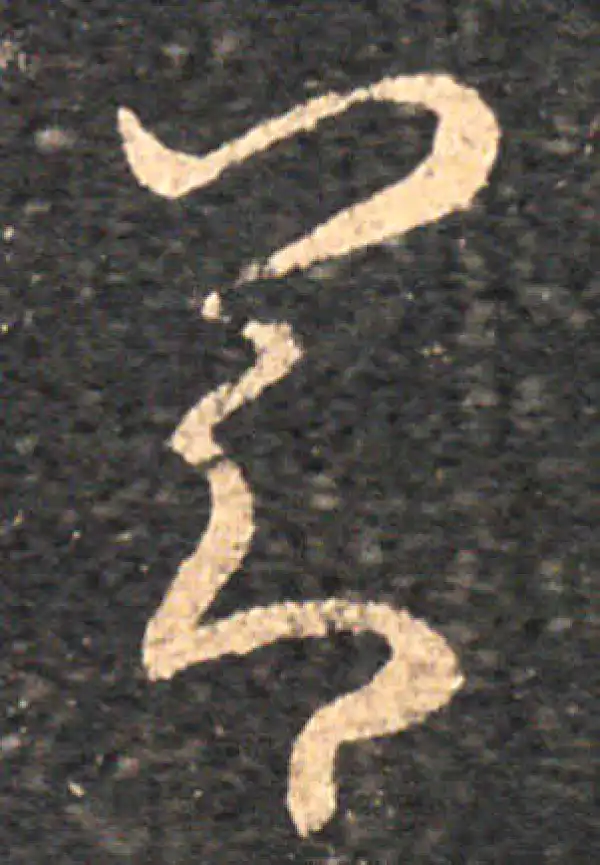 王羲之·草书·節