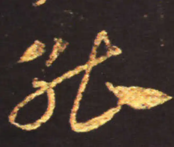 王献之·草书·能