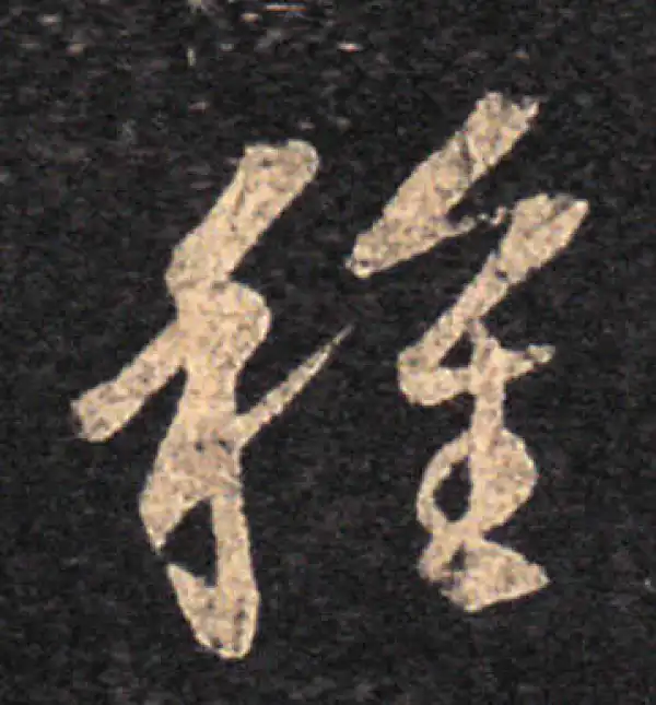 王羲之·草书·种