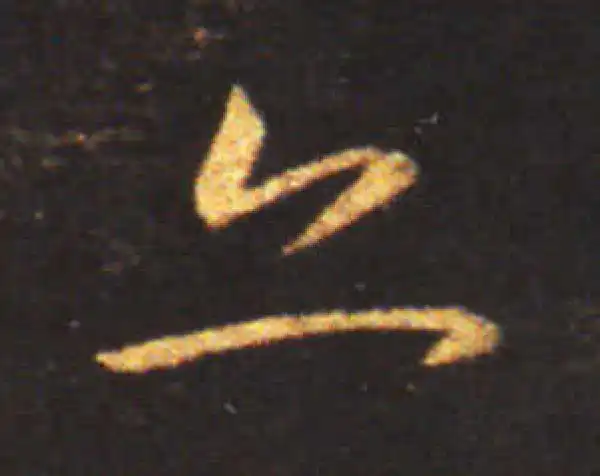 王献之·草书·亦