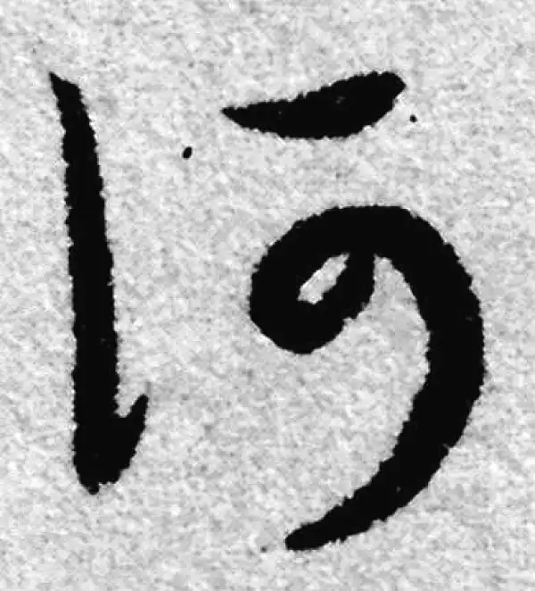 赵孟頫·草书·何