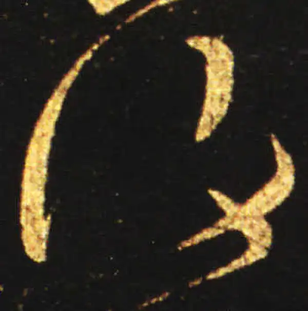 王献之·草书·復