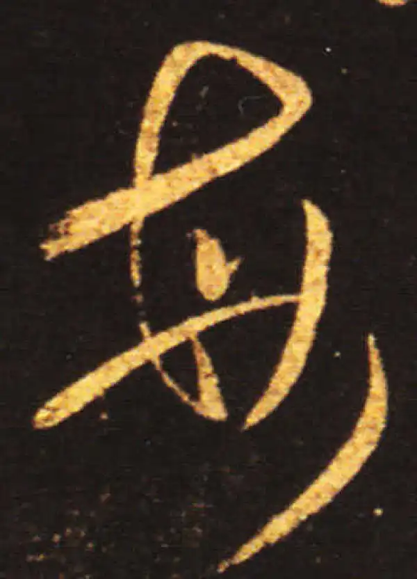 王献之·草书·海