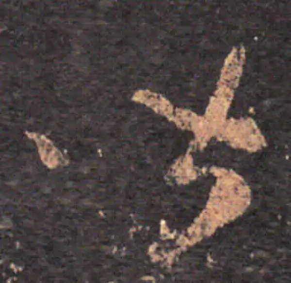 王羲之·草书·皆