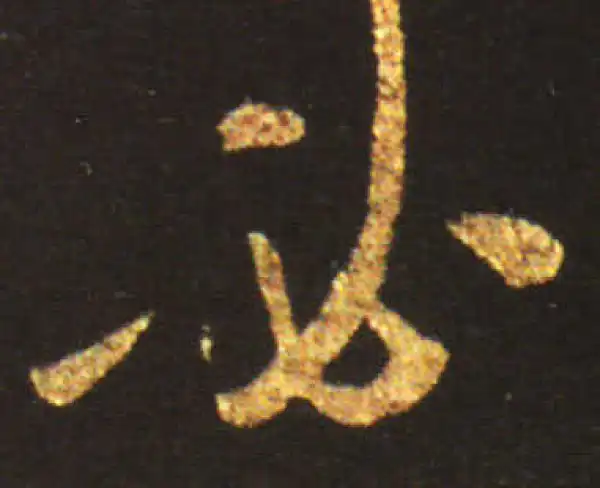 王献之·草书·必