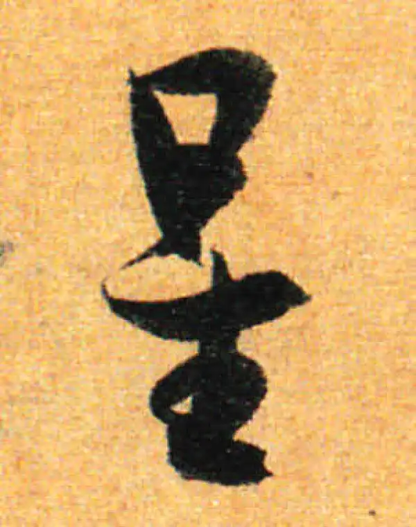 孙过庭·草书·星