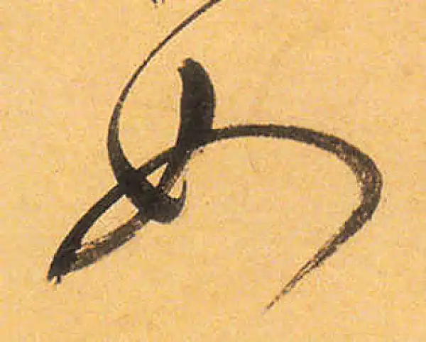 祝允明·草书·如