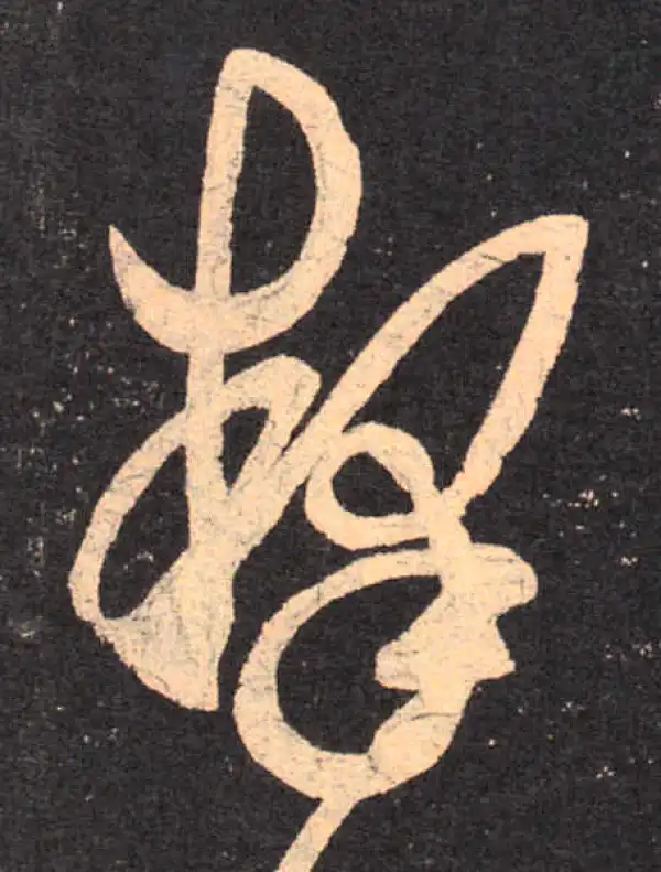 王羲之·草书·释