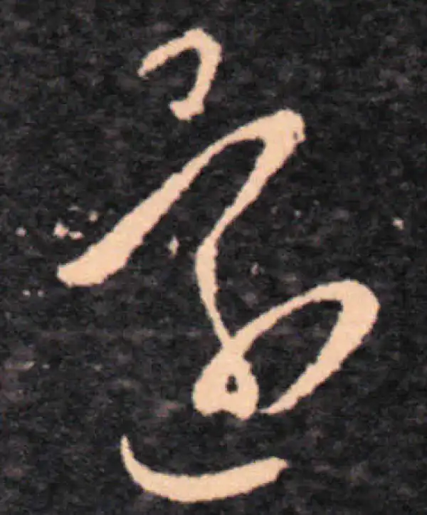 王羲之·草书·還