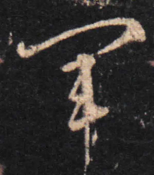 王羲之·草书·軍