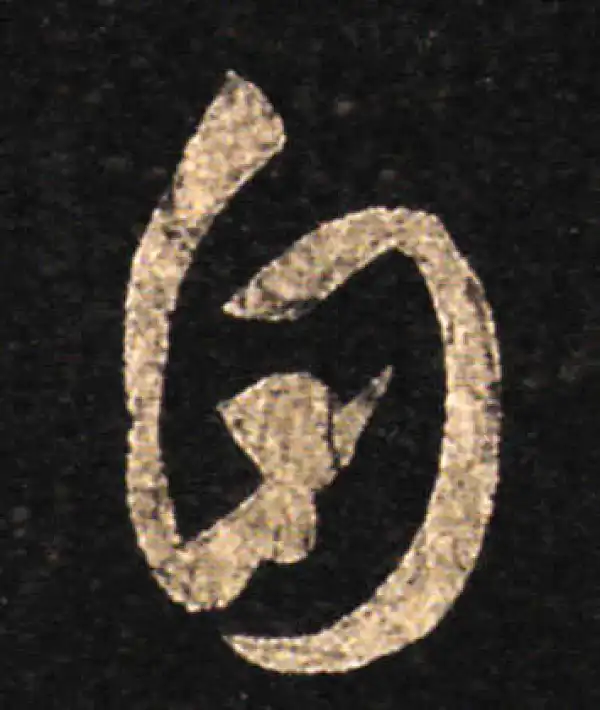 王羲之·草书·自