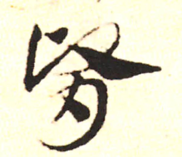 邓文原·草书·腎