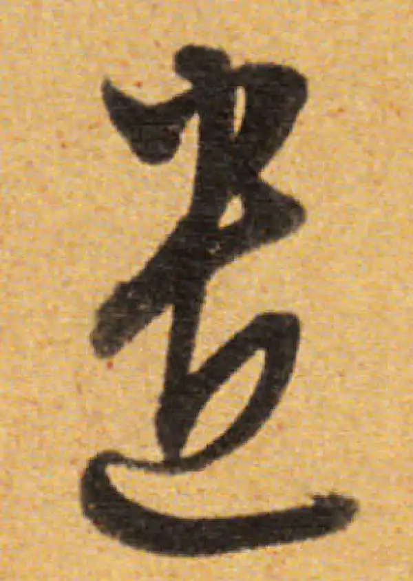 董其昌·草书·遣