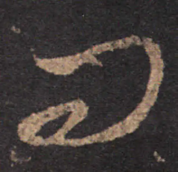 王羲之·草书·问