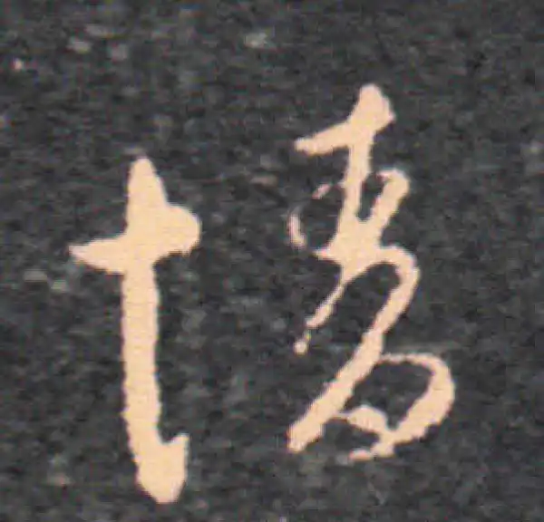 王羲之·草书·情