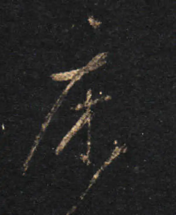 王羲之·草书·床