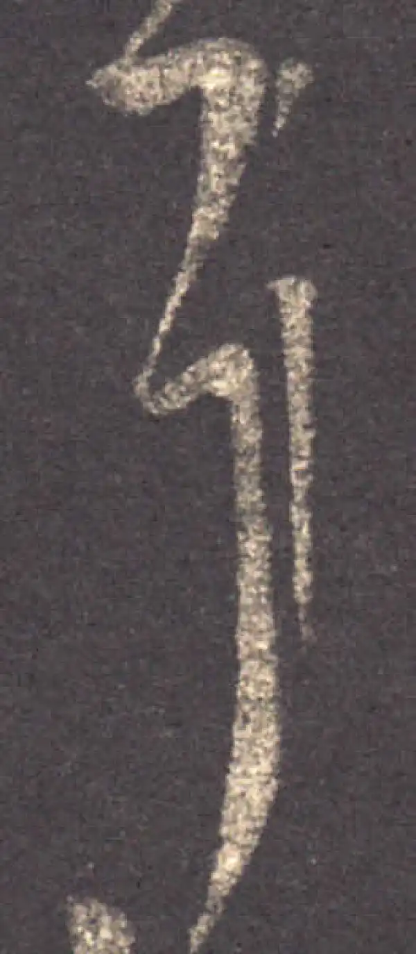 王羲之·草书·耳