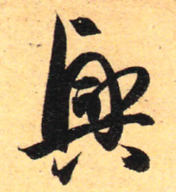 孙过庭·草书·兴