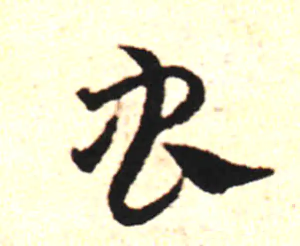 邓文原·草书·蟲