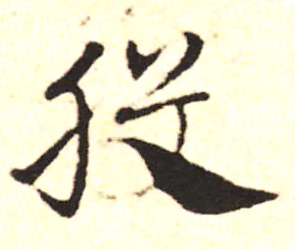 邓文原·草书·股