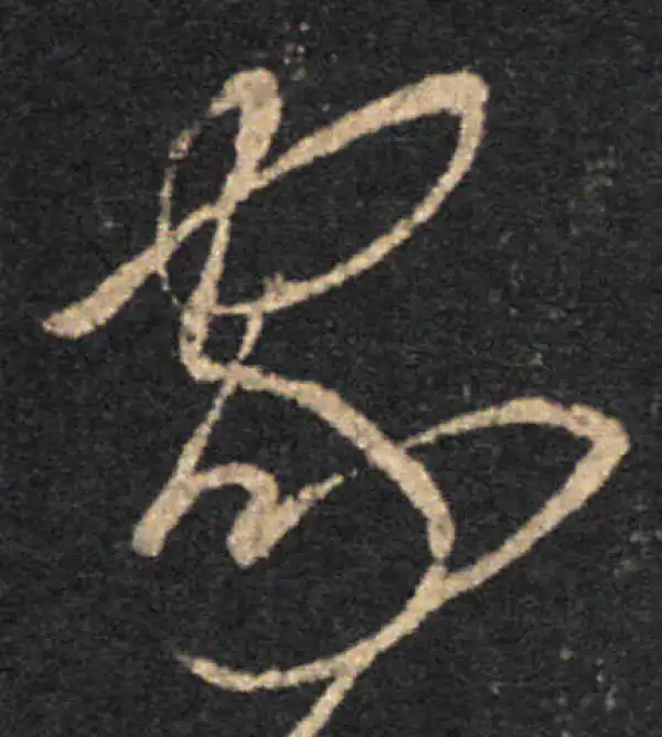 王羲之·草书·家