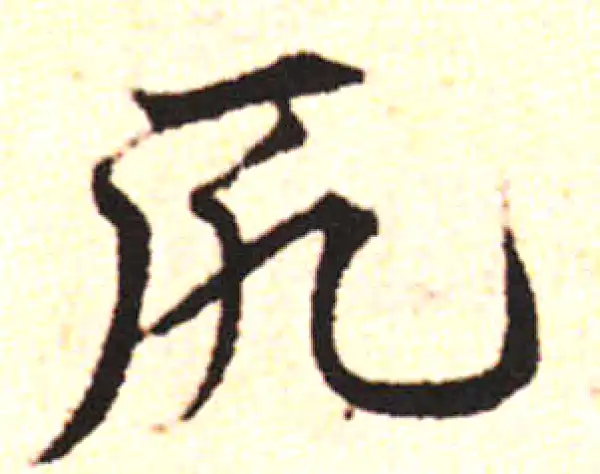 邓文原·草书·厄