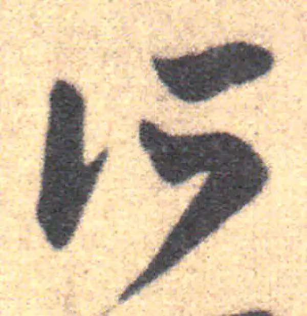 王羲之·草书·所