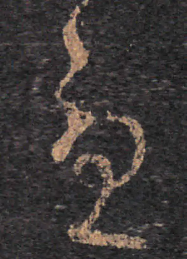 王羲之·草书·憂