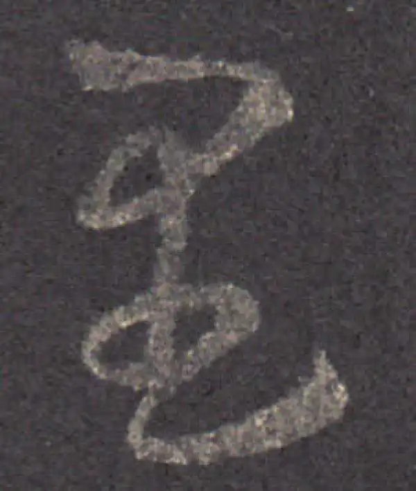 王羲之·草书·里