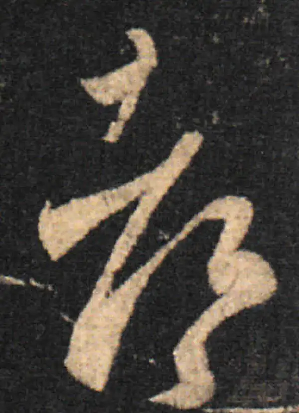 王羲之·草书·都