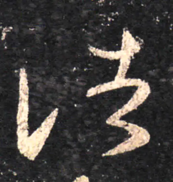 王羲之·草书·諸