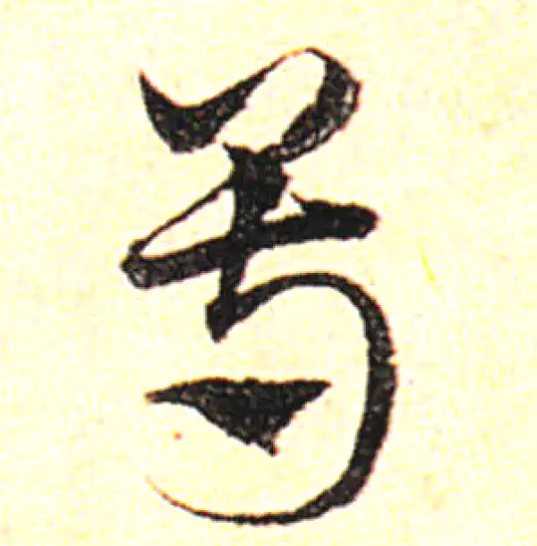 邓文原·草书·荀