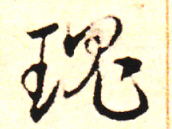 邓文原·草书·瑰