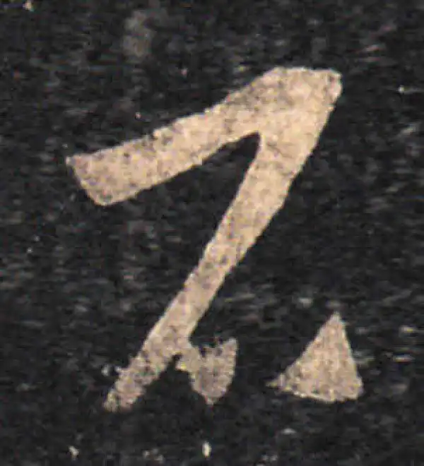 王羲之·草书·石