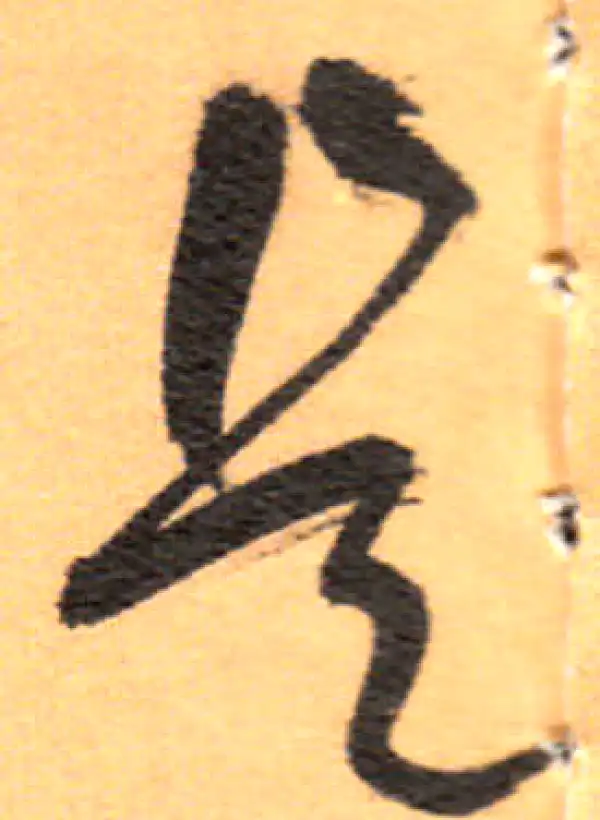 祝允明·草书·是